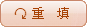 重填